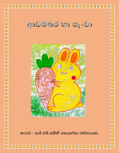 ආඩම්බර_හාපැංචා-සසිනි_රත්නායක - saranga Rathanayake.png